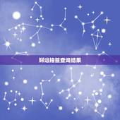 今日财运抽签查询结果(揭晓财运亨通还是波折重重)