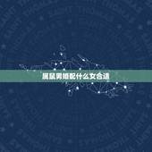 属鼠男婚配什么女合适，属鼠男生和属兔女生婚姻配吗