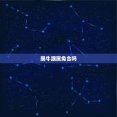 属牛跟属兔合吗，属兔和属牛相配吗？能详细说说吗？