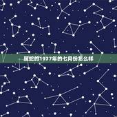 属蛇的1977年的七月份怎么样，1977年属蛇人43岁答案