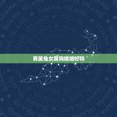男属兔女属狗婚姻好吗，男兔女狗的婚姻最终结局