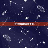 今日打麻将运势查询，今日麻将运势查询