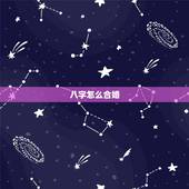 八字怎么合婚，八字合婚如何合的？
