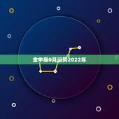 金牛座9月运势2022年，金牛座2017年运势及运程