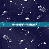 婚床压床要找什么属相的人，结婚铺床应请什么人铺？