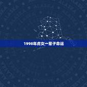 1998年虎女一辈子命运，生肖虎女最怕出生几月