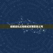 结婚送礼红包格式及落款怎么写，新婚红包写法