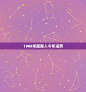 1968年属猴人今年运势，1968年属猴人2021年运势