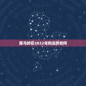 属马的在2022年的运势如何，2022年属马人的全年每月