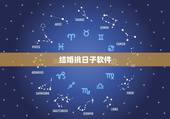 结婚挑日子软件，结婚查日子软件