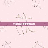 1986年出生女虎的运势，1986属虎女人2022年的运气