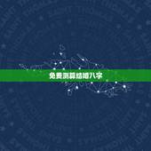 免费测算结婚八字，免费生辰八字测结婚的日子