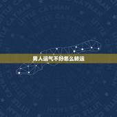 男人运气不好怎么转运，老公事业运气不好如何转运