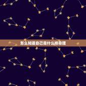 怎么知道自己是什么格命理，请大师帮我看下鬼谷子算命，我怎么都看不懂！务