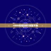 1999年和2001年配不配，2001年10月15和1999年8月20