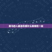 属马的人最适合跟什么属相在一起，属马的人不能和属什么的结婚？