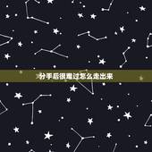 分手后很难过怎么走出来，分手后很痛苦走不出来怎么办