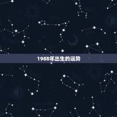 1988年出生的运势，1988年属龙正月出生一生运势