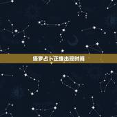 塔罗占卜正缘出现时间，测正缘出现时间