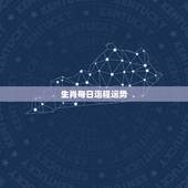 生肖每日运程运势，2022 年11月份1日生肖运势读解