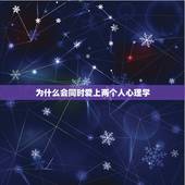 为什么会同时爱上两个人心理学，为什么会同时爱上两个人