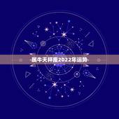 属牛天秤座2022年运势，天枰座牛年运势