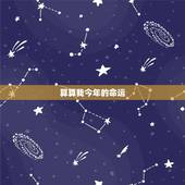 算算我今年的命运，算算我姑娘今年的命运