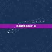 最准老黄历2021年，2021年老黄历属相