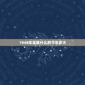 1948年是属什么的今年多大，1948年属鼠的是什么星座