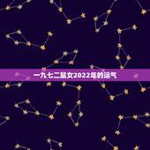 一九七二鼠女2022年的运气 72年鼠女后半生有福吗