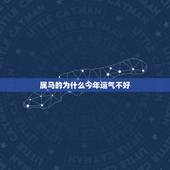 属马的为什么今年运气不好，马年生人运势