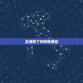 正缘到了的特殊感应，未婚者遇到正缘的征兆