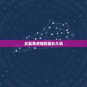 女鼠男虎婚配能长久吗，1984女鼠一生几次婚姻