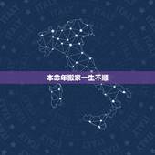 本命年搬家一生不顺，本命年能不能买房子