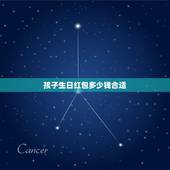 孩子生日红包多少钱合适，女儿生日，给多少红包合适？