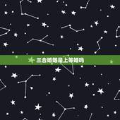 三合婚姻是上等婚吗，属相婚配可以相信吗