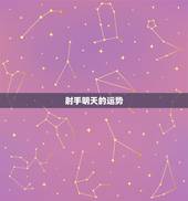 射手明天的运势，射手座明天运势？