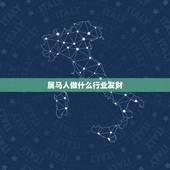 属马人做什么行业发财，属马的适合做什么生意