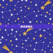 姓名测缘分，姓名测试缘分准吗？