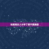 和离婚女人分手了要不要挽回，和已婚女人分手，还有机会挽回吗