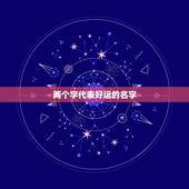 两个字代表好运的名字，可以带来好运的微信名两个字