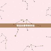 转运头像带来好运，好运图片或者好运头像有哪些？微信上带来好运的头像或图