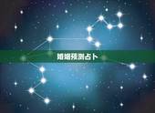 婚姻预测占卜，求大师解卦，预测婚姻