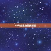 83年出生的男孩婚配，83年的属猪男和哪个属相最配