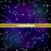 八月爱情运势白羊，87年白羊座女生八月的运势