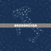最有富贵命的五大生肖，哪些生肖天生富贵命