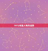 1972年鼠人每月运势，1972年属鼠人2021年运势运程每月运程