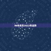86年虎女2022年运势，86年虎女2021年虎女的运势如何