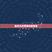 属虎女的性格和爱情观，属蛇女的性格