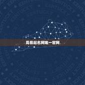周易起名网唯一官网，周易免费起名网